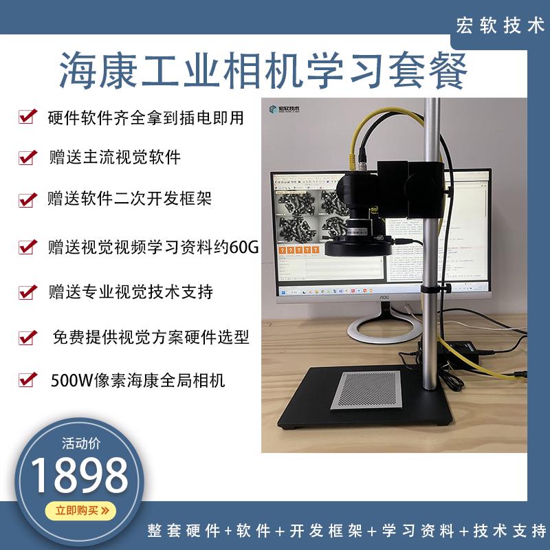 工业相机学习套餐海康500万像素全局工业相机