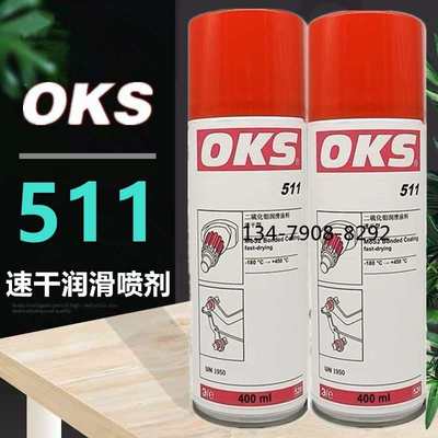 德国OKS 511 二硫化钼润滑涂料速干型耐高温减膜涂层 灰黑色400ML