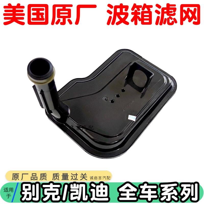 适用于凯迪拉克CTS/SLS/SRX变速箱滤网波箱油格波箱滤网过滤网