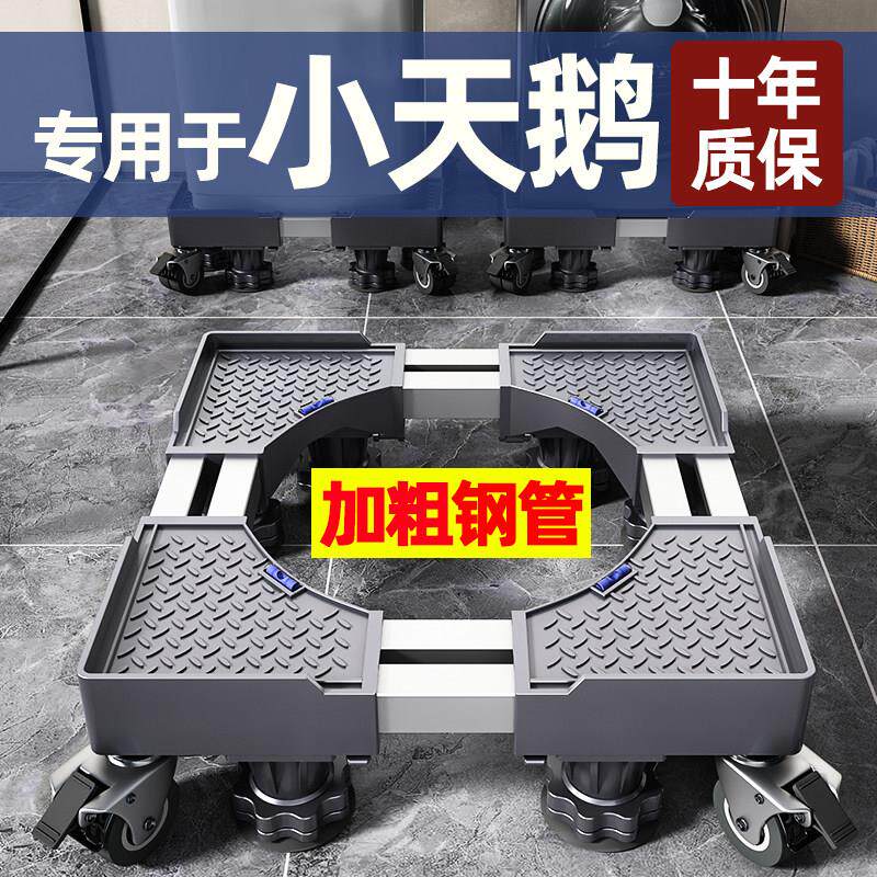 小天鹅洗衣机专用底座全自动移动万向轮滚筒通用垫高脚垫置物支架