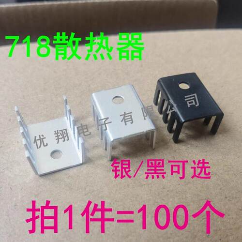 铝制散热片 718 U型 15*10*20MM 黑色散热器 TO-220三极管专用