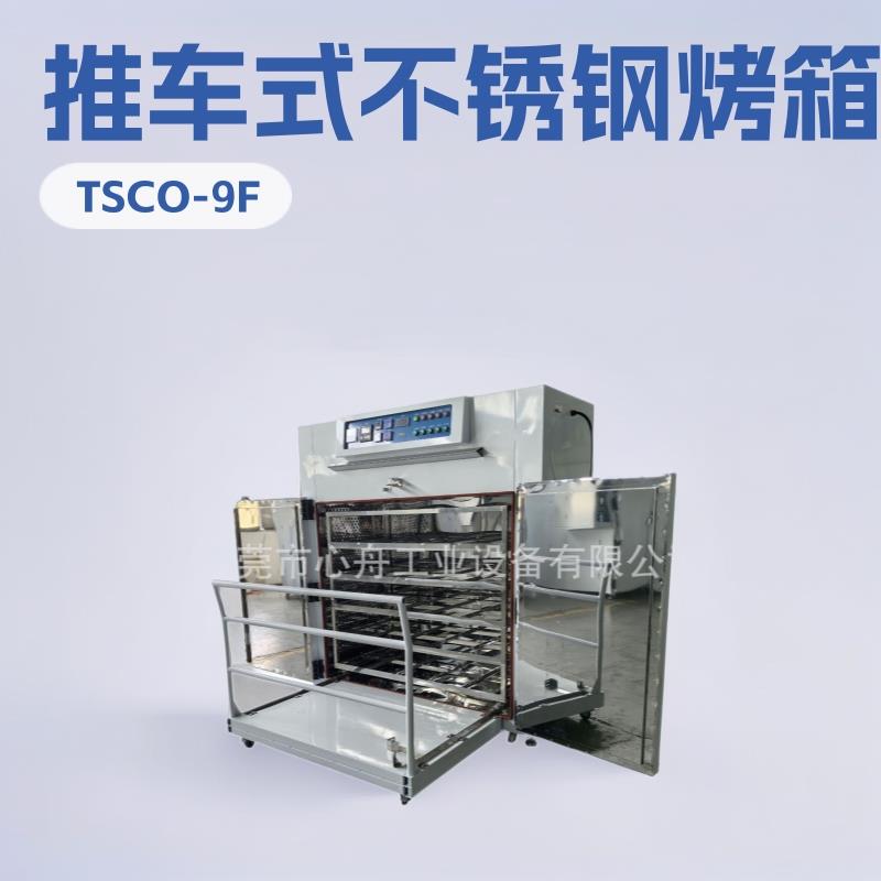 东莞心舟销售TSCO-9F推车式烤箱不锈钢烤箱烘箱热风循环式烤箱