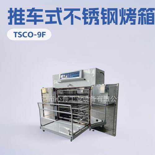 东莞心舟销售 TSCO-9F推车式烤箱 不锈钢烤箱烘箱 热风循环式烤箱