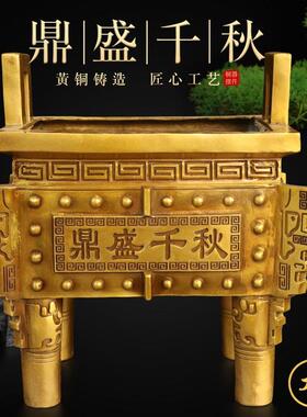 纯黄铜鼎盛千秋四足鼎摆件公司办公室香炉开业礼品四方鼎金鼎宝鼎