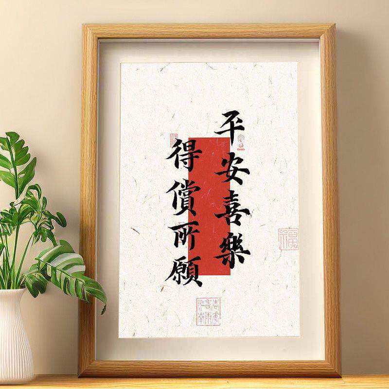 平安喜乐得偿所愿手写书法摆台喜庆吉祥客厅装饰字画桌面相框摆件