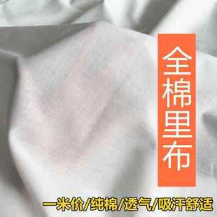 9088全棉里衬裙子80支内衬布料纯棉薄款防走光本白漂白色里布打底