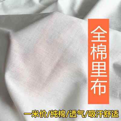 9088全棉里衬裙子80支内衬布料纯棉薄款防走光本白漂白色里布打底