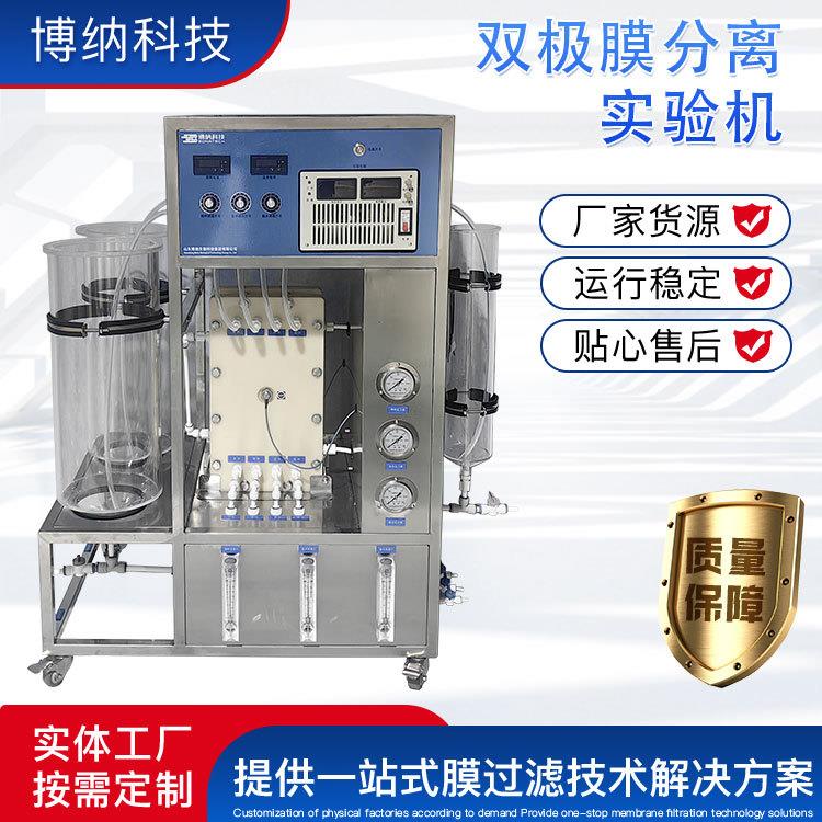 双极膜分离实验机BONA-EDB-25S脱盐率高,低能耗,双极膜设备