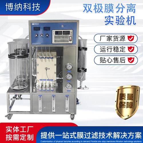 双极膜分离实验机BONA-EDB-25S脱盐率高,低能耗,双极膜设备