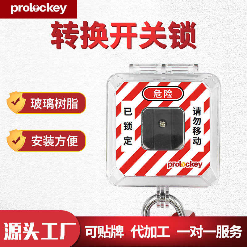 电气工业安全隔离锁 保具护罩锁设备透明按钮锁 转换开关电源开关
