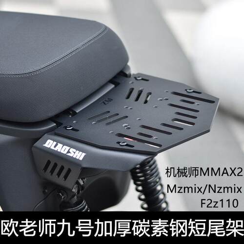 适用九号机械师2代MMAX 2 Mz Nz短尾架F2z短尾尾箱架货架