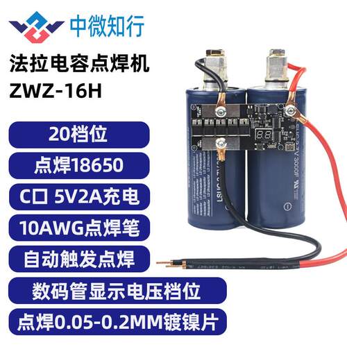 中微知行手持法拉电容点焊机 16h型号 18650碰焊机 DIY套件配件