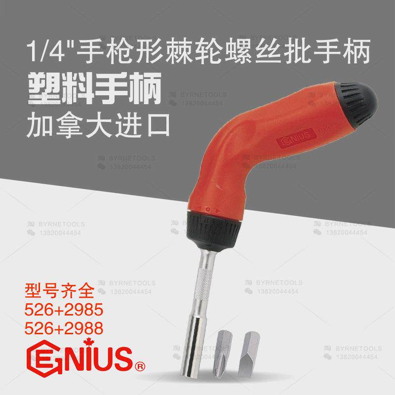 天赋GENIUS进口工具1/4棘轮螺丝批手柄螺丝刀起子改锥526+2985