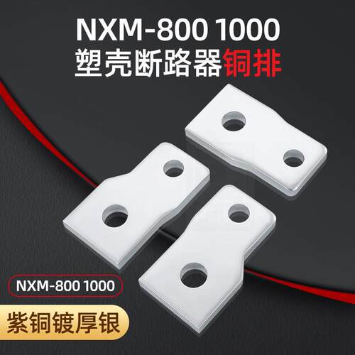 NXM-800 1000开关附件 紫铜排板前延长接线板极间距扩展器 连接器