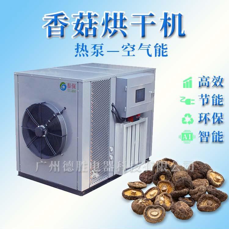 香菇烘干机 香菇热泵烘干机厂家 香菇空气能烘干机