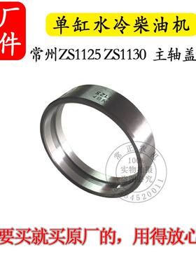 农机配件常州单缸水冷柴油机ZS1125ZS1130主轴承盖轴瓦28匹30马力