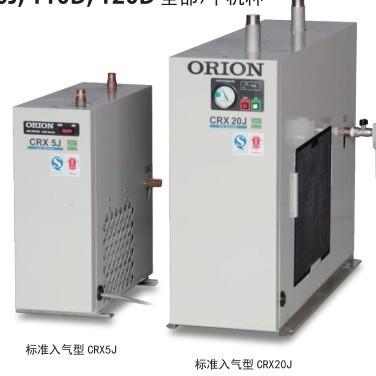 ORION总CRX5J冷冻式干燥机冷冻除湿去除压缩空气中水分
