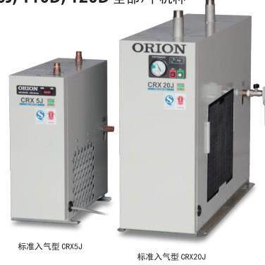 好利旺ORION总CRX5J冷冻式干燥机冷冻除湿去除压缩空气中水分