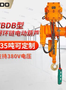 380v防爆环链电动葫芦BT4挂钩式倒链提升机配跑车1吨2吨3吨5吨