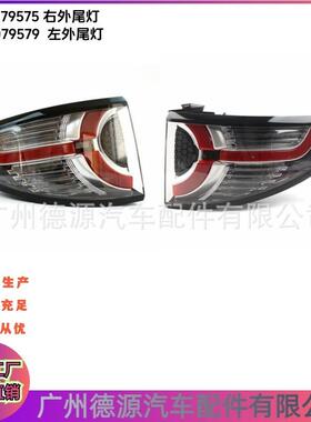 LR079575 LR079579 尾灯 适用路虎发现神行大于2015年 汽车尾灯