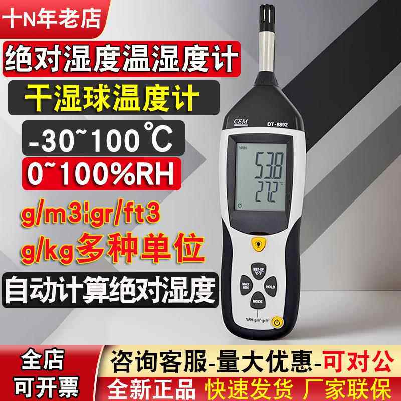 露点仪绝对湿度计cem华盛昌DT-8892-8896工业用干湿球温湿度