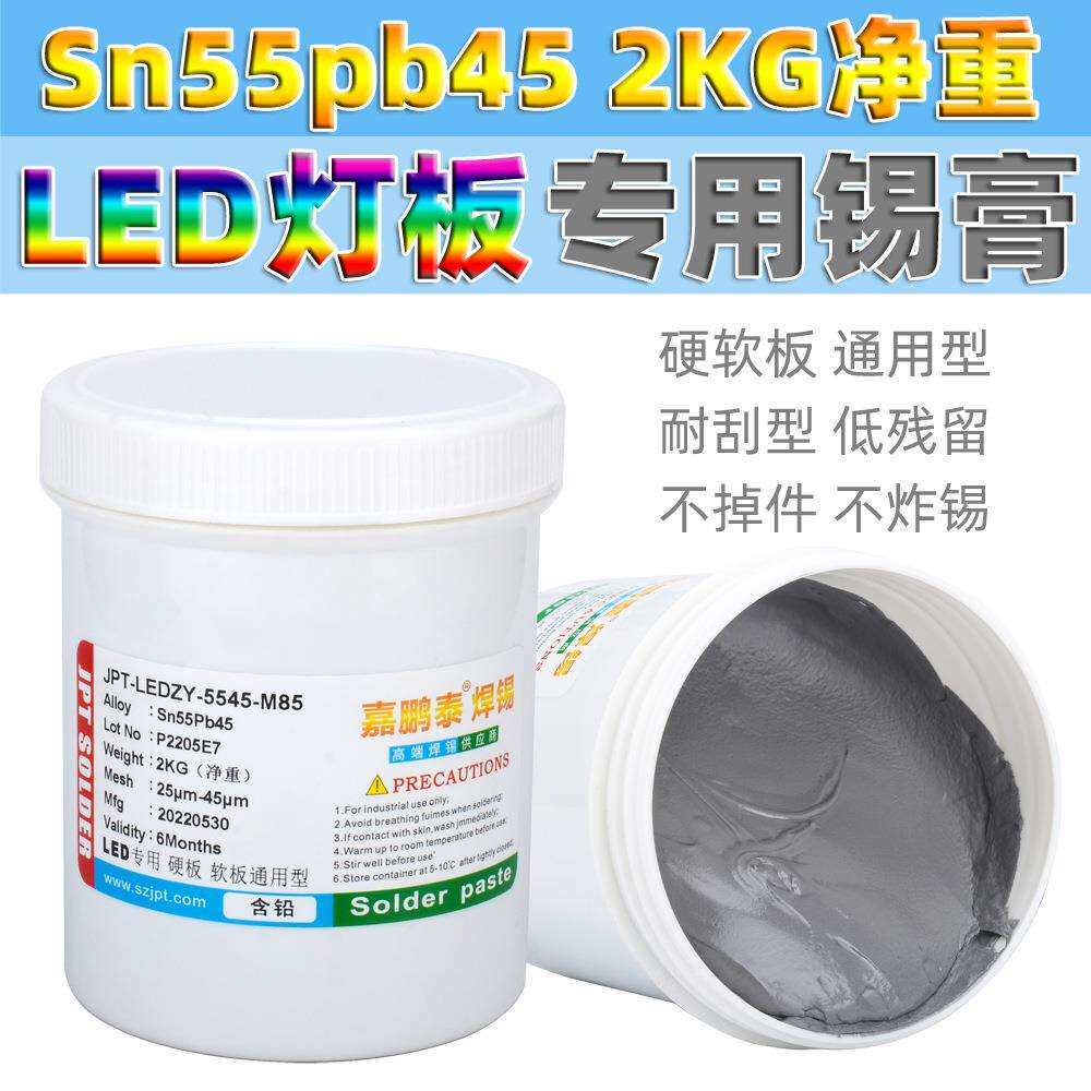 5545LED专用焊锡膏适用于LED灯珠贴片灯带和铝基板低残留耐刮锡