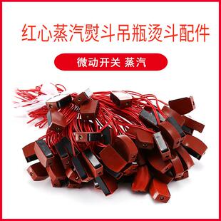 红心蒸汽熨斗吊瓶熨斗配件微动开关 蒸汽 电磁阀打水 开关