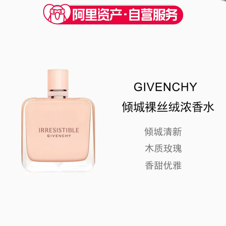 GIVENCHY纪梵希 倾城裸丝绒女士浓香EDP 80ml