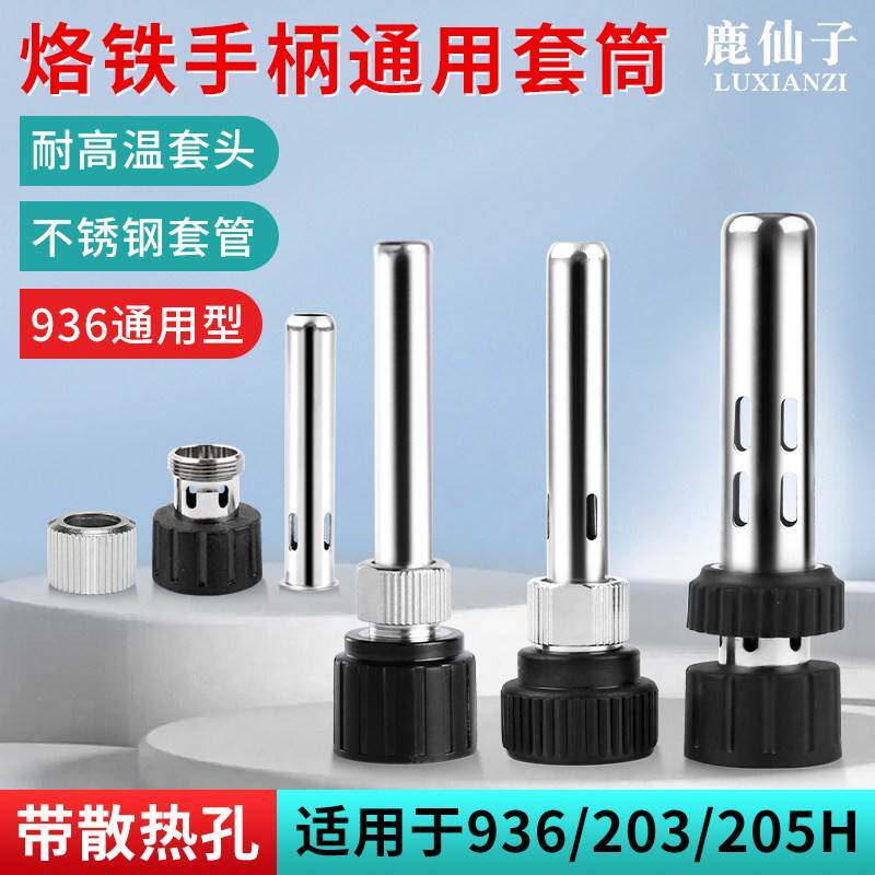 936可调恒温焊台护套配件 电烙铁手柄螺母帽耐高温不锈钢套管套筒