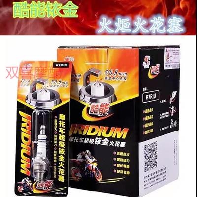 摩托车火炬超级铱金火花塞 A7TC B7TC D8TC 摩托车三轮车通用火嘴