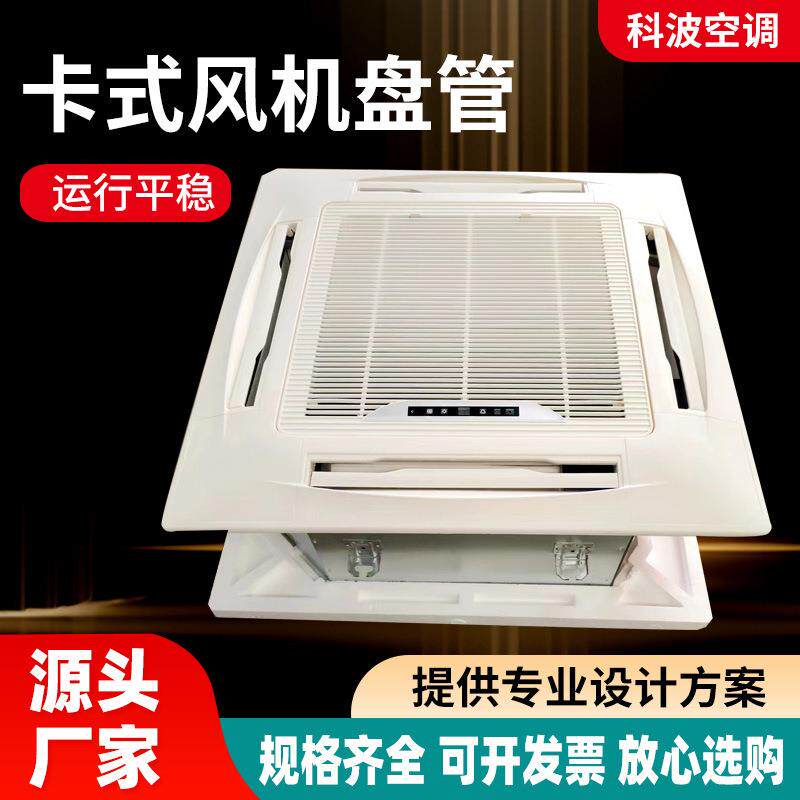 四面出风风机盘管吊顶式风机盘管冷暖两用智能温控卡式风机盘管