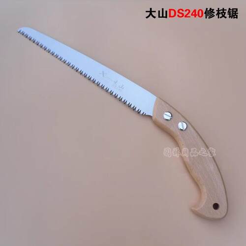 大山DS240 DS270修枝锯整枝锯手锯果树锯进口园艺锯子木工锯