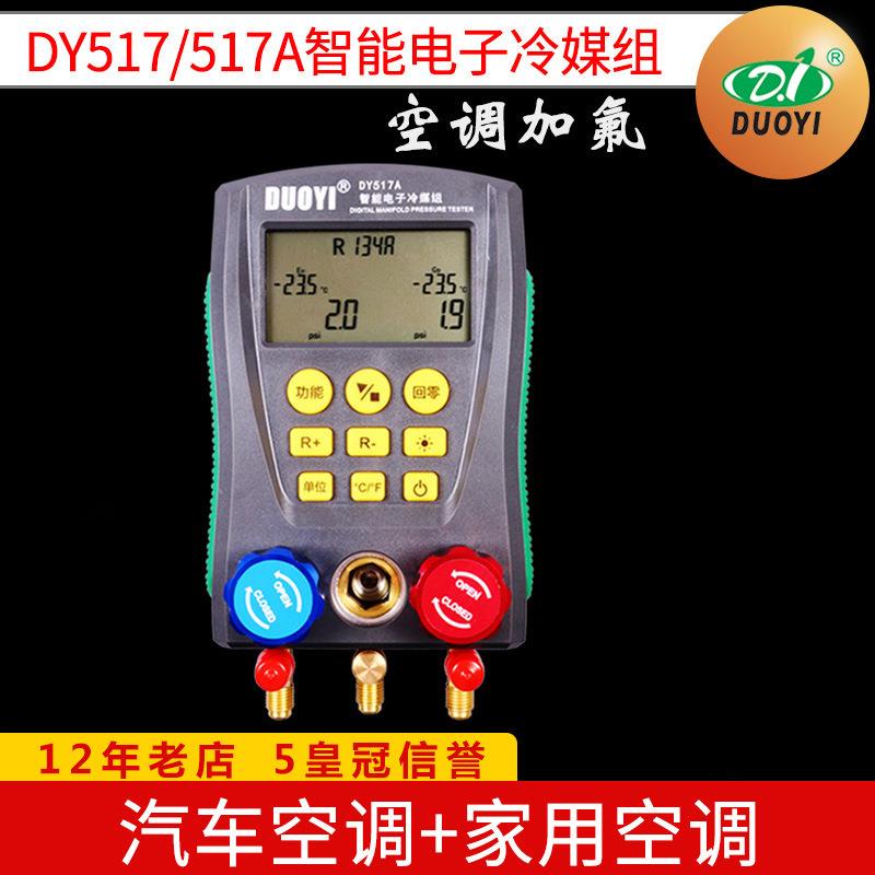 新款直销多一DY517汽车空调维修电子冷媒表空调加氟表家用空调冷