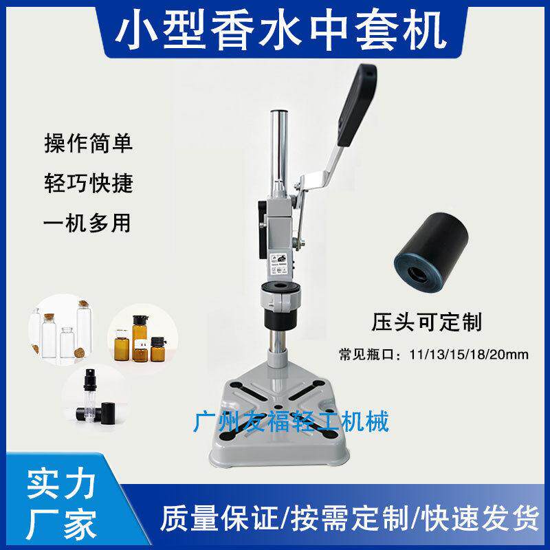 香水压盖机塑料喷嘴香水中套机小型卡扣盖拍盖机手动香水封口机
