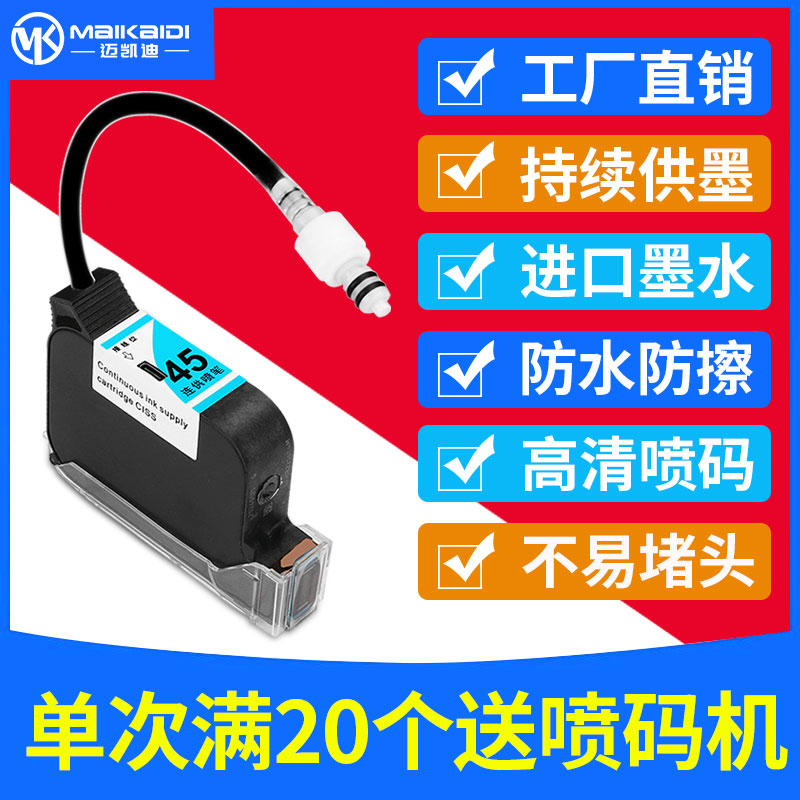 邁凱迪流水線噴碼機溶劑快干墨盒打碼機專用耗材原裝噴頭一體式在