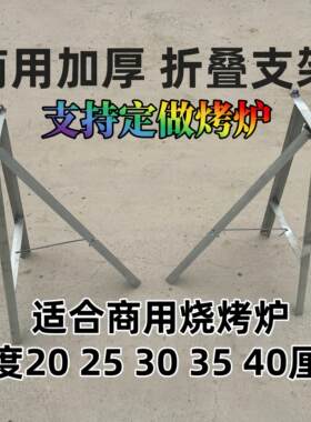 商用烧烤炉子加厚加宽架子折叠式支腿架托 托架高腿支撑腿底座脚