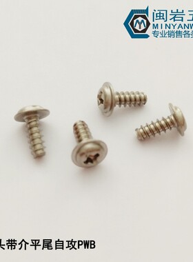 304盘头十字带介平尾自攻PWB2.3*4-12 介子5 6 圆头带垫平尾自攻