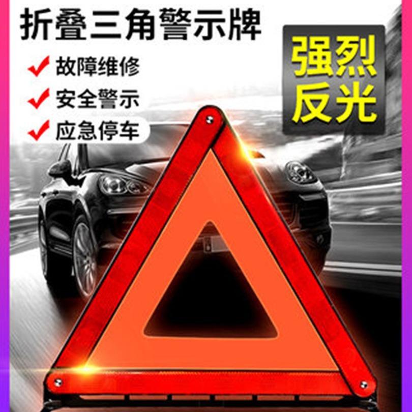 泓瀚汽车用品安全支架三角警示牌反光三脚架车载停车故障警告牌