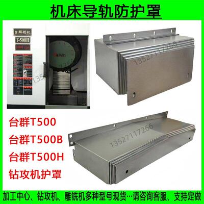 台群T500/T-8/T-8L加工中心防护罩cnc伸缩护罩钣金护板钢板防护罩