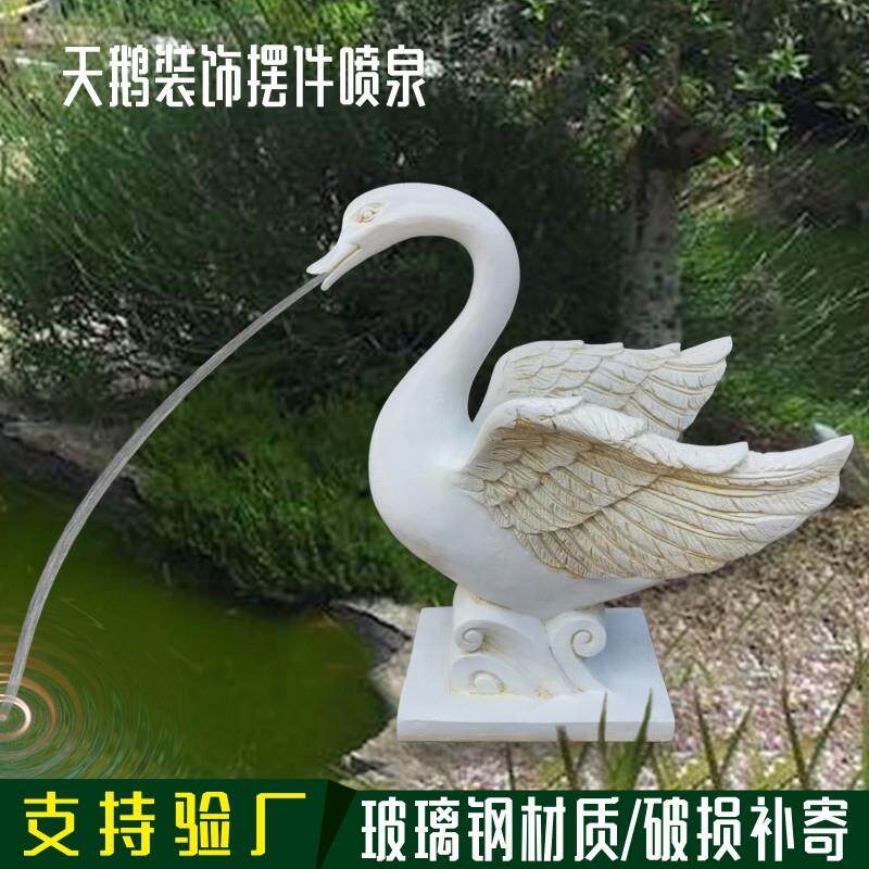 循环喷水天鹅雕塑玻璃纤维摆件户外庭院花园水池鱼池流水喷泉装饰