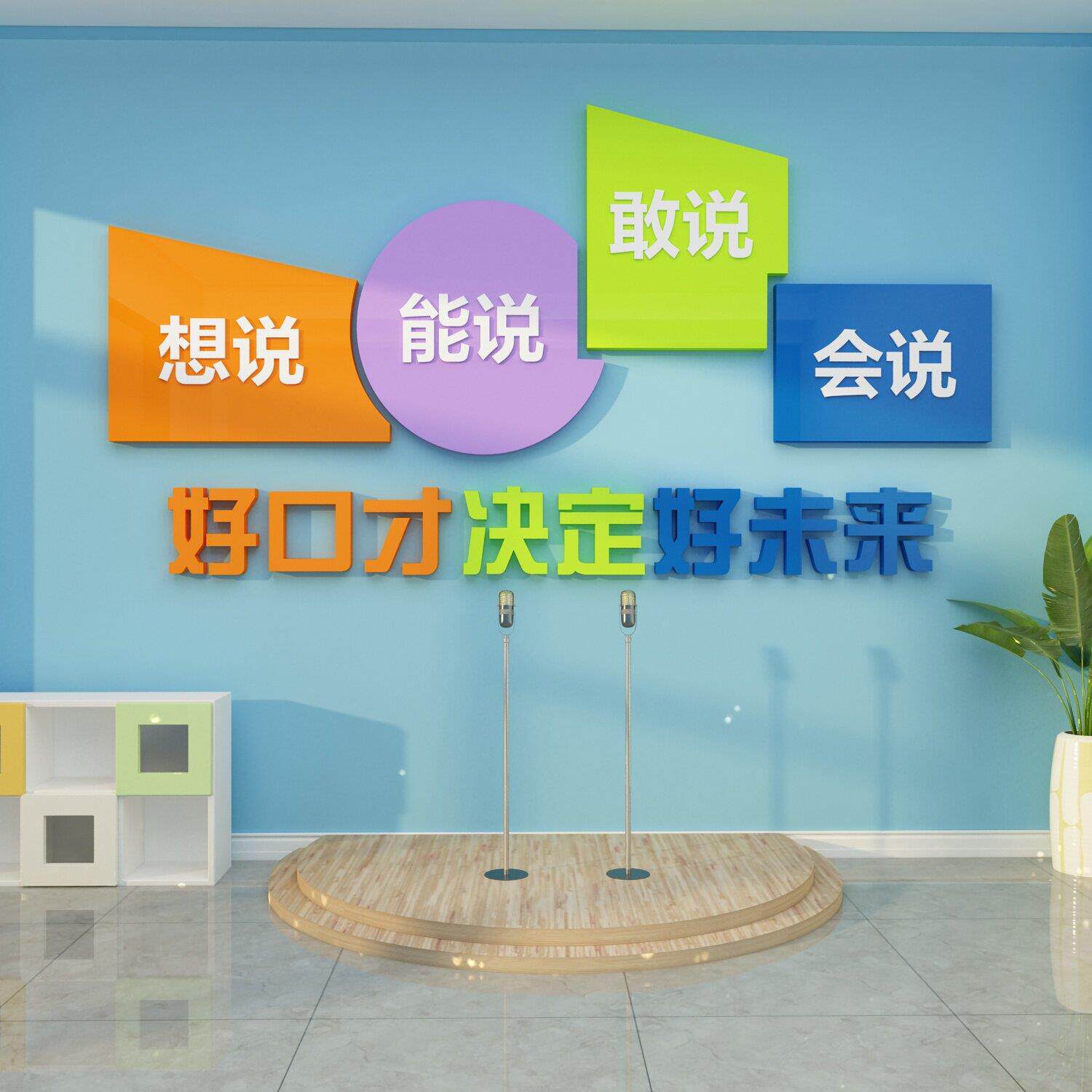 口室才教置27008好主文化装饰播音小持人舞台背景墙面贴纸幼儿艺