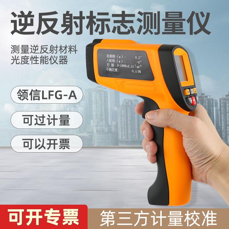 LFG-A逆反射标志检测仪标线反光膜新国标逆反射系数测定仪