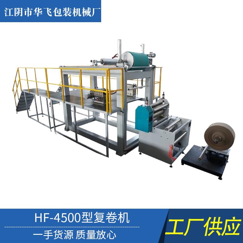 HF-4500型复卷机适用于生纸箱