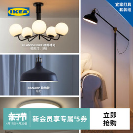 IKEA宜家GLANSSLINKE灯具套装吸顶灯吊灯落地灯