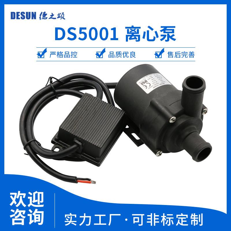 DS5001直流无刷水泵12V24V电压80w小水泵40升流量8m扬程