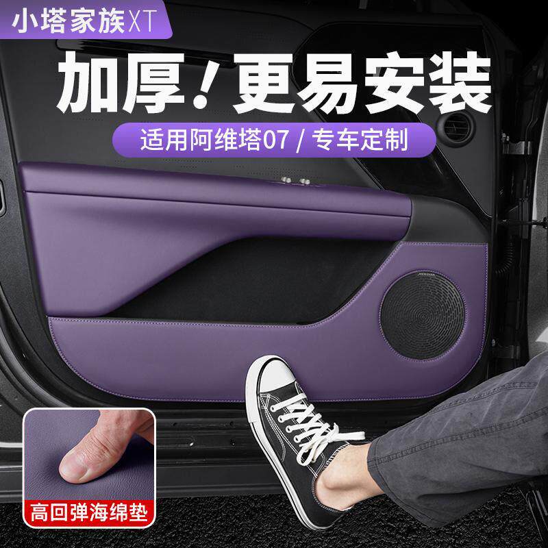 适用阿维塔07车门防踢垫车内装饰配件后排座椅门板防护贴汽车用品