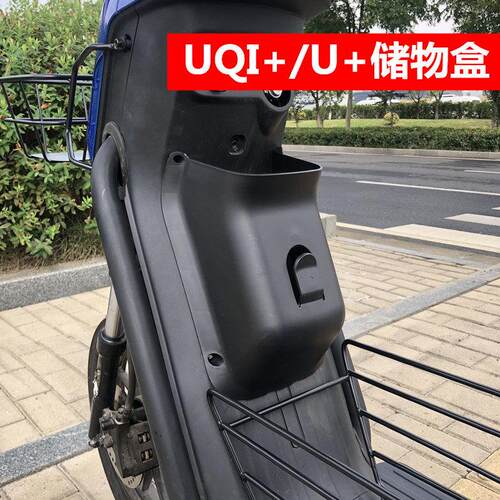 适用小牛UQI+2025前置储物盒U+/U+B/U2储物盒前置盒改装配件
