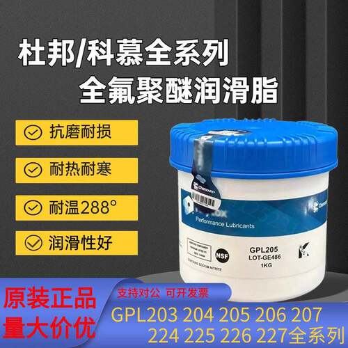 杜邦GPL205 206 207 HTC27 226 227 205GD0 FG全氟素轴承润滑油