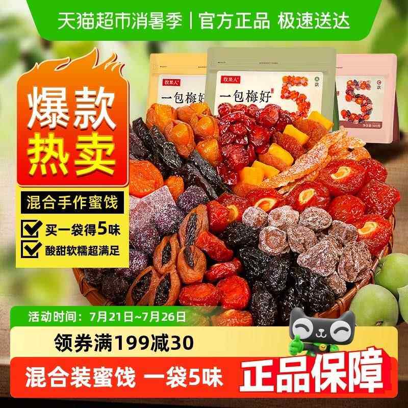 牧果人一包梅好话梅乌梅西梅子芒果山楂杨梅休闲孕妇零食蜜饯果干