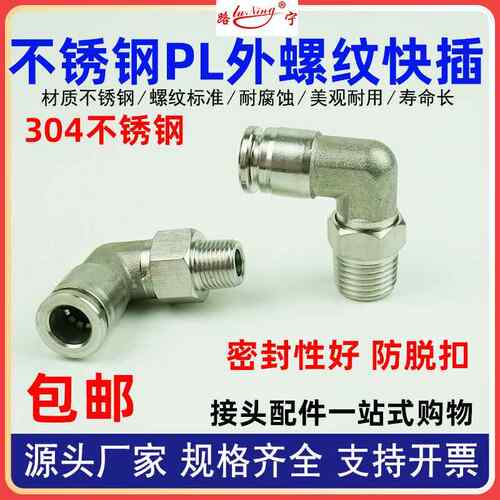 PL外螺纹快插304不锈钢气管气动快速接头08-02直角弯头高压防爆机
